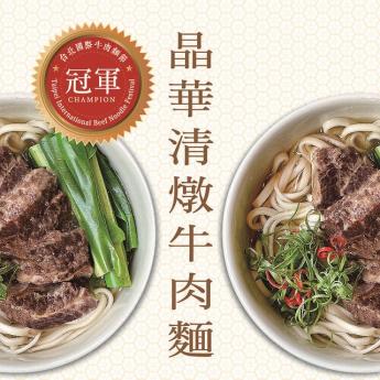 台北晶華酒店 - 常溫清燉牛肉麵買一送一 Clear Broth Beef Noodles Buy 1 Get 1 Free